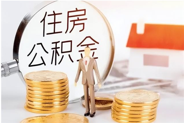 珠海离职后住房公积金被单位领取（离职了公积金还会发放吗）