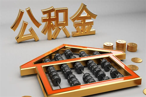 珠海初次取出公积金（第一次怎么取住房公积金）