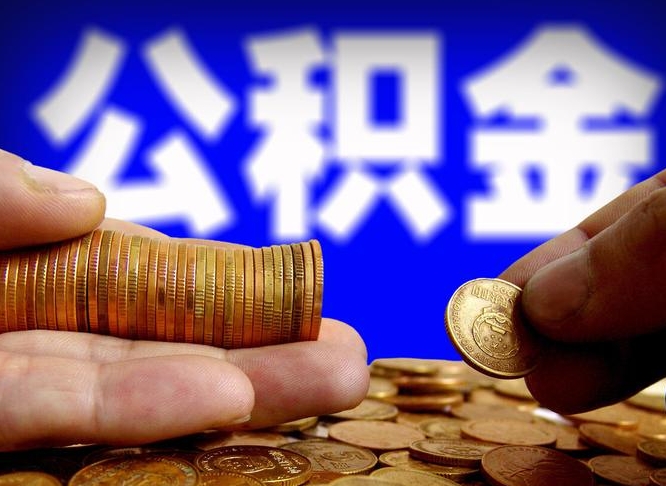 珠海离职后能取公积金吗（离职之后能把公积金取出来吗?）